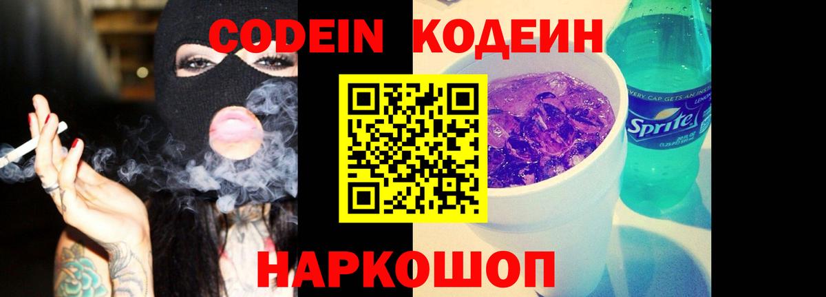 Codein напиток Lean (лин)  купить наркотик  Шатура  Кодеин Purple Drank  Вход с VPN 